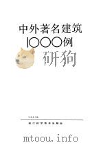 中外著名建筑1000例   1991  PDF电子版封面  7534103533  乐嘉龙主编 