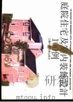 庭院住宅及室内装饰设计100例（1991 PDF版）