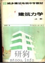 建筑力学  上   1987  PDF电子版封面  7112002664  范继昭编 