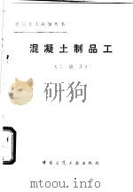 混凝土制品工  二级工   1984  PDF电子版封面  15040·4589  钱新庚编 