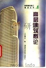 高层建筑概论   1995  PDF电子版封面  7535717217  沈蒲生编著 