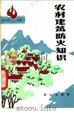 农村建筑防火知识   1983  PDF电子版封面  15067·4  蒋永琨编著 