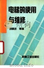 电梯的使用与维修   1995  PDF电子版封面  7111043146  刘佩武等编 