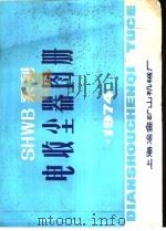 SHWB系列电收尘器图册   1974  PDF电子版封面    上海冶金矿山机械厂编制 