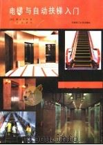 电梯与自动扶梯入门   1990  PDF电子版封面  7562301794  （日）滨正太郎著；曾荣基译 