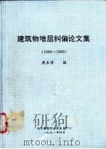 建筑物增层纠偏论文集  1988-1990   1991  PDF电子版封面    唐业清编 