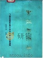 钢模板图集   1981  PDF电子版封面    广西壮族自治区大化水电站工程指挥部编 