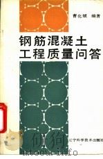 钢筋混凝土工程质量问答   1988  PDF电子版封面  7538104453  曹化斌编著 