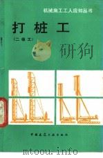 打桩工  二级工   1988  PDF电子版封面  7112001072  于国忠编 