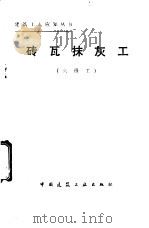 砖瓦抹灰工  六级工   1987  PDF电子版封面  15040·5203  侯君伟编 