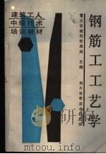钢筋工工艺学   1987  PDF电子版封面  15298·353  重庆市建筑管理局主编 