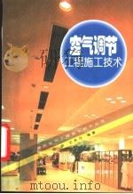 空气调节工程施工技术   1997  PDF电子版封面  7538126163  宋波，王笑可编著 