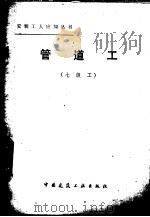管道工  七级工   1985  PDF电子版封面  15040·4712  郭凤臻编 