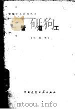 管道工  二级工   1982  PDF电子版封面  15040·4231  李秋富编 