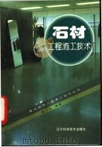 石材工程施工技术   1997  PDF电子版封面  7538126112  康永庆编著 
