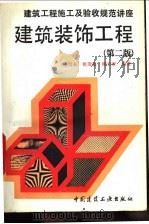 建筑装饰工程   1994  PDF电子版封面  7112022827  杨崇永等编著 