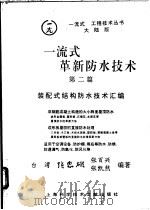 一流式革新防水技术  第2篇  装配式结构防水技术汇编   1995  PDF电子版封面  7543907550  张忠雄等编著 