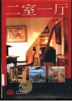 二室一厅布置（1994 PDF版）