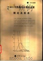 空调动态负荷与计算机运算理论及实务   1990  PDF电子版封面  7805721327  张乐法编著 
