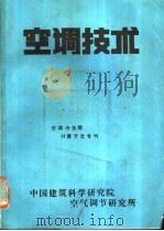 空调技术     PDF电子版封面    中国建筑科学院空气调节研究所编 