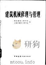 建筑机械修理与管理   1981  PDF电子版封面  15040·4061  西北建筑工程学校，上海市建筑工程学校编 