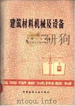 建筑材料机械及设备   1980  PDF电子版封面  15040·3989  武汉建筑材料工业学院等编 