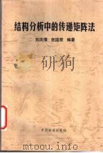 结构分析中的传递矩阵法   1997  PDF电子版封面  711302517X  刘庆潭，倪国荣编著 