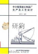 中小型混凝土制品厂生产及工艺设计   1996  PDF电子版封面  7810076388  赵传文编著 
