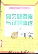 建筑企业专业管理人员岗位资格培训教材复习题答案与试题精选  上   1996  PDF电子版封面  7800939197  龚伟主编 