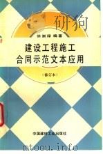 建设工程施工合同示范文本应用  修订本   1994  PDF电子版封面  780090332X  徐崇禄编著 