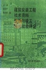 建筑安装工程技术资料整理与竣工观感验收评定   1993  PDF电子版封面  7110032310  牛勇等编 