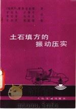 土石填方的振动压实   1986  PDF电子版封面  15044·1849  （瑞典）福斯布拉德（Forssblad，L.）著；甘杰贤等译 