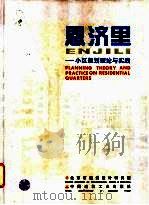 恩济里  小区规划理论与实践   1996  PDF电子版封面  7112027845  北京市建筑设计研究院编 