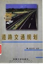 道路交通规划   1997  PDF电子版封面  7810502573  李旭宏等编著 