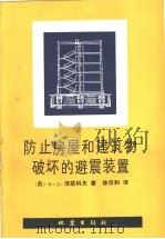 防止房屋和建筑物破坏的避震装置   1981  PDF电子版封面  13180·106  （苏）泽连科夫（Ф.Д.Зеленьков）著；徐宗和译 