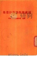 果菜汁的制作与效用   1980  PDF电子版封面    王丽芬主编 