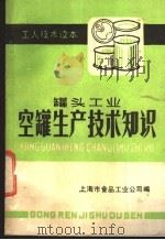 空罐生产技术知识   1983  PDF电子版封面    上海市食品工业公司编 