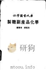 制糖副产品化学     PDF电子版封面    郭贤良编著 