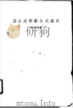 折合式和组合式家具   1986  PDF电子版封面    曾子芸编著 