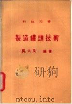 制造罐头技术   1965  PDF电子版封面    吴大良编著 