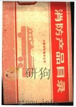 消防产品目录   1979  PDF电子版封面  13067·31  中国消防器材公司编 