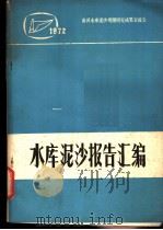 水库泥沙报告汇编     PDF电子版封面     