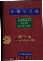 肉品加工学   1983  PDF电子版封面    木庆文编著 