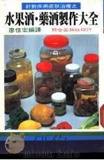 水果酒·药酒制作大全   1986  PDF电子版封面    廖信宏编计 
