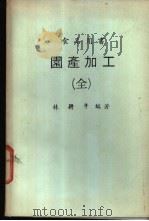 园产加工  全1册   1981  PDF电子版封面    林耕年编著 