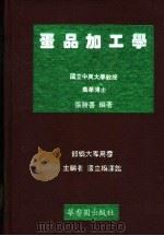 蛋品加工学   1986  PDF电子版封面    张胜善编著 