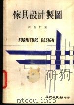 家具设计制图   1975  PDF电子版封面    洪作仁编著 