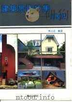 建筑景观特集-别墅篇   1988  PDF电子版封面    林上正编著 
