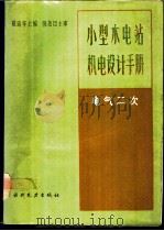 小型水电站机电设计手册  电气二次   1989  PDF电子版封面  7120006053  戴延年主编 