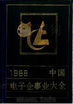 中国电子企事业大全   1988  PDF电子版封面    经叔平等编辑 